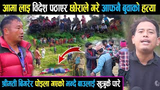 आफ्नो श्रीमती बिगरेर पो-इला गएको भन्दै बाउलाई खुत्रुकै पारे | Sujal Gm News | Rolpa News