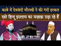 Yahi Sab Dekh K Hindu Islam Ka Mazaq Uda Rahe He Devbandi Molvi Ki Kabe Me Gandi Harkat Sartaj Razvi