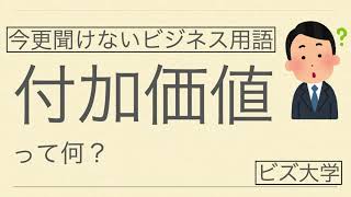 今更聞けないビジネス用語　付加価値とは？