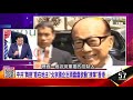 港版「土改2.0」！3富豪捐地響應北京…陸媒「逼捐」李嘉誠？照子放亮些！陸媒公開喊話 香港富豪急捐地百億 【這！不是新聞 精華篇】20191001 3