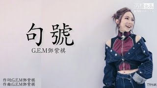 句號~G.E.M鄧紫棋 [歌词版/Lyrics] | 说句心里话 你还怀念吗🎵 | TYHM CHANNEL