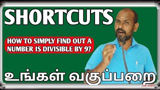 #SHORTS HOW TO FIND OUT WHETHER A NUMBER DIVISIBLE BY 9 @UNGAL VAGUPPARAI