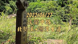 淡蘭中路-北勢溪+灣潭古道-2022/06/27