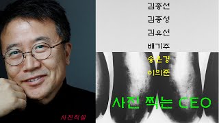 사진직설 / 사진 찍는 CEO