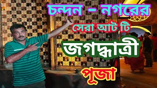 চন্দন নগরের সেরা আট টি জগদ্ধাত্রী পূজা / TOP 8 JAGADHATRI PUJA IN CHANDAN NAGAR.