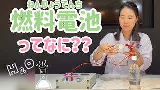 でんきの科学館チャンネル「実験 燃料電池ってなに？」