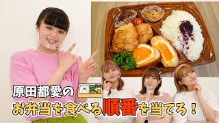 原田都愛のお弁当食べる順番を当てたら面白すぎたww