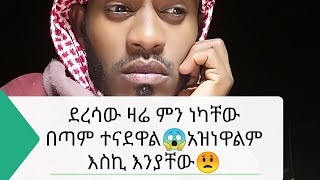 ደረሳው ዛሬ በጣም ተቆጥተዋል ምን ማለታቸው ነው😱