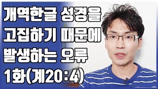 [교리털기] 순교자들의 영혼 구원의 때, 계시록 20장 4절의 오류