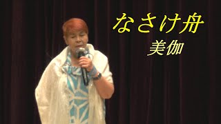 なさけ舟　美伽　翼翔子チャンネル