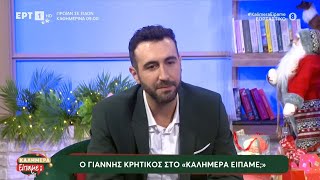 Ο Γιάννης Κρητικός στην εκπομπή «Καλημέρα είπαμε;». | ΕΡΤ