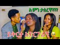 ልዱ አልቅሳ ይቅርታ ጠየቀች/በጥያቄ አፋጠጥኳት #Donkeytube #ashulidu #sorry #dinklijoch #hasbandwaife #couple