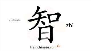 How to write 智 (zhì) – wisdom; clever – stroke order, radical, examples and spoken audio