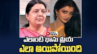 హీరోయిన్ భాను ప్రియా ఏంటి ఇలా అయిపోయింది || Senior Actress Bhanu Priya || Dial News