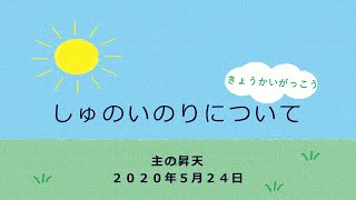 小学生向けカトリック教会学校～主の祈り～