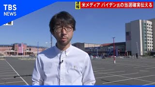 【バイデン氏当確報道】バイデン陣営デラウェア州から記者リポート