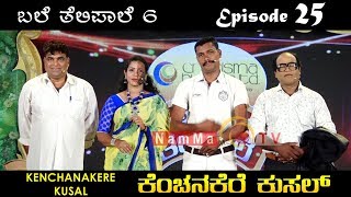 BALE TELIPALE 6 - Ep 25 | KENCHANAKERE KUSAL | Tulu Comedy Jokes