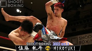 佐藤 執斗 vs HIROYUKI【SHOOT BOXING 2022 act.3】