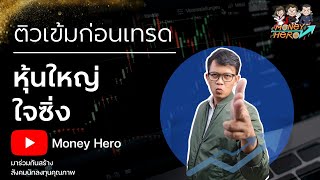 ติวเข้มก่อนเทรด 20 กรกฎาคม 2022 | Money Hero