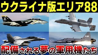 【空の傭兵部隊】各国から戦闘機が供与されてウクライナにエリア88ができたらどうなる？【F-14とF-20は？】