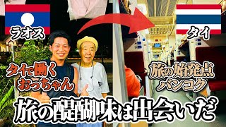 ラオス→タイの移動で最高の出会いがあった［国境までの陸路旅 国境編🛤️#4］