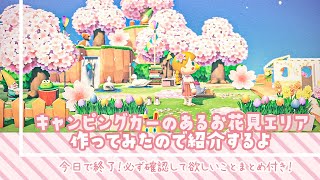 【あつ森】キャンピングカーのあるお花見エリア即興で作ってみた🌸今日で終了！必ず確認してほしいことまとめ【島紹介 | 桜レシピ | 桜家具 | あつまれどうぶつの森】