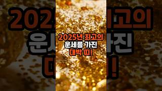 2025년  대운을 잡는 띠 TOP3!  올해 대운의 주인공은 당신! 확인하시고 대운을 거머쥐세요! #운세 #부자 #사주 #지혜 #인생 #좋은글