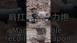 肩扛无后坐力炮Man-portable recoilless weapon #chinesearmy #army #chineseairforce #robot #chinesarmy