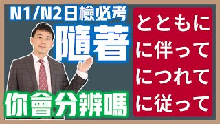 隨著系列「とともに」「に伴って」「につれて」「に従って」差別｜日檢N1.N2必考文法｜抓尼先生