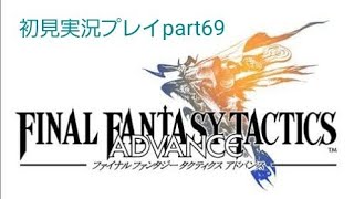 【FFTA】初見実況プレイpart69