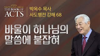 제68강 바울이 하나님의 말씀에 붙잡혀 / 박옥수 목사 사도행전 강해