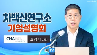 [기업설명회] 차백신연구소 - 면역증강제 기술 기반 차세대 백신 및 면역치료제 전문기업