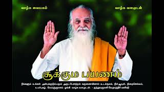 சூக்கும பயணம் (Improved Audio) - வேதாத்திரி மகரிஷி Sukuma Payanam - Vethathiri Maharishi