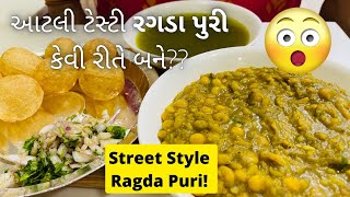 Tasty Ragda Puri Recipe - Street Style Ragda Puri - રગડો પૂરી બનાવવાની રીત - Street Food - Ragdo