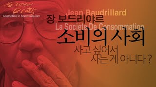 장 보드리야르(Jean Baudrillard), 소비의사회(Society of Consumption) |  사고 싶어서 사는 게 아니다???