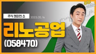 리노공업(058470)_황민혁 전문가_종목 상담 (20230516)