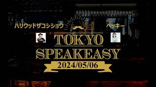 2024/05/06 TOKYO SPEAKEASY 【ハリウッドザコシショウ × ベッキー】