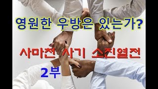 소진열전 2부 사마천 사기 인문학 고전 읽기 / 추천도서 우방국 합종 연횡 유세가 국제정세