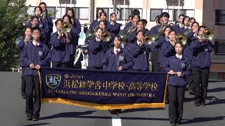 浜松修学舎中学・高校 吹奏楽部 in 上池自動車学校（パレード＆コンサート）