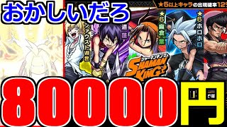 【シャーマンキング コラボ】「8万円」恐怖…引いても引いても…出ねえ!!偏りと爆死の絶望の記録そしてまさかの落ち【モンスト】