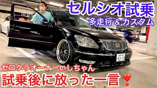 【セルシオ】ゼロクラオーナーいしちゃんが初試乗！走行215000キロ カスタム済 326Power車高調 ループマフラー 中間ストレート BBS 18クラウンアスリート