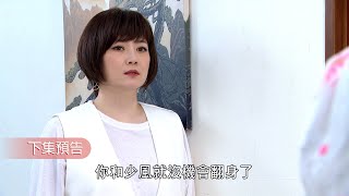 一家團圓 EP37 姑姑意外得知木木雀雀關係親密！要守住啊～依珊喜歡恭平？｜預告