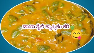 100% ಡಾಬಾ ಶೈಲಿಯಲ್ಲಿ ಮಾಡಿ ಕ್ಯಾಪ್ಸಿಕಂ ಕರಿ/100%Dhaba style capsicum curry #parujanu