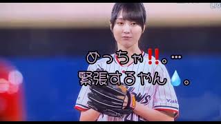 賀喜遥香💖､初めての始球式⚾💖｡…