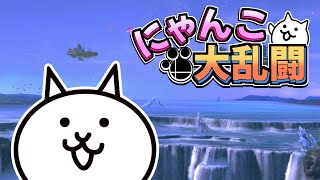 にゃんこ大乱闘 オープニング【にゃんこ大戦争】【スマブラSP】