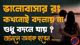 Heart Touching Motivational Quotes in Bangla |a p j abdul kalam Ukti | ভালোবাসার রং কখনোই বদলায় না