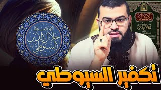 لماذا لا تكـ ـفر السيوطي ؟ رد شديد من زين خير الله