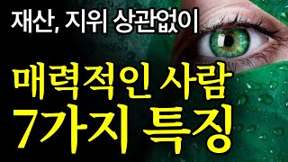 [서재 71] '이 7가지'를 갖춘 사람은 뭘해도 귀티가 난다. | 조이 챈스 '결국 원하는 것을 얻는 사람들의 비밀'