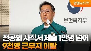 전공의 사직서 제출 1만명 넘어…9천명 근무지 이탈 / 연합뉴스TV (YonhapnewsTV)