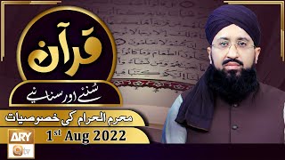 Quran Suniye Aur Sunaiye - Mufti Muhammad Sohail Raza Amjadi - 1st August 2022 - ARY Qtv